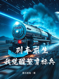 列車求生：我覺醒繁育標兵