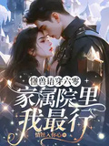 懂獸語穿六零，家屬院里我最行