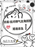 修真：在壞脾氣主角團中艱難求生