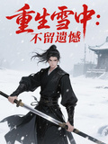 重生雪中：不留遺憾