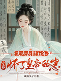 丈夫去世五年，守寡懷了皇帝的崽