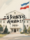 二百多分報軍校，我被錄取了！