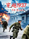穿越1937南京
