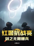 紅警抗戰亮劍之無限爆兵