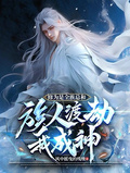 修為是全族總和，族人渡劫我成神