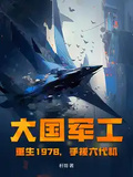 大國軍工：重生1978，手搓六代機！