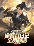 洪荒：三清偷看我日記，全員崩潰