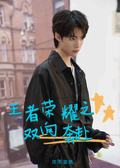 王者榮耀之雙向奔赴