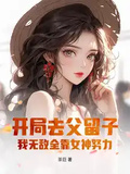 開局去父留子，我無敵全靠女神努力！