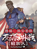 漫威：祖安美隊，反派叫我祖宗人