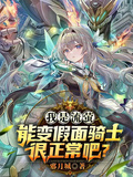 我是流螢，能變假面騎士很正常吧