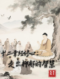 四十二章經修心：走出抑鬱的智慧