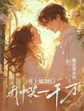 考上編製后，我中獎一千萬