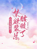 白月光嫁到！禁慾裴總腰酸了