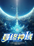 最終神域