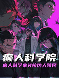 癲人科學院