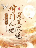 開局被棄：守門人她是真大佬