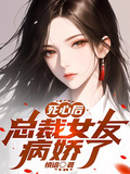 死心后，總裁女友病嬌了