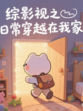 綜影視之日常穿越在我家