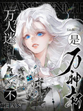 照無間：萬人迷？不，是萬神斬！