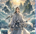 大師兄你真太陰險了