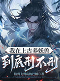 我在上古養妖獸到底刑不刑