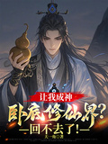 讓我成神卧底修仙界？回不去了！