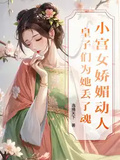 小宮女嬌媚動人，皇子們為她丟了魂