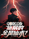 你一江湖騙子，施展的全是仙術？