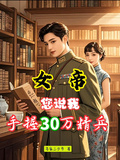女帝，您說我手握30萬精兵？
