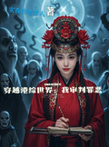 穿越港綜世界：我審判罪惡