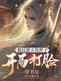 我反派天貴世子，開局打臉穿書女