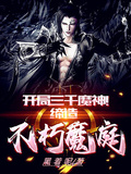 開局三千魔神！締造不朽魔庭