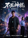 不死神棍