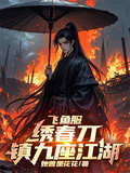 飛魚服，綉春刀，鎮九座江湖