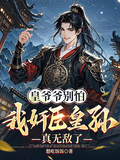 皇爺爺別怕，我奸臣皇孫真無敵了