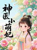 神醫小萌妃