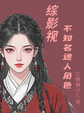 綜影視：不知名迷人角色