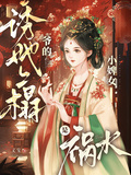 誘她上榻，爺的小婢女是禍水
