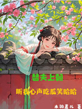 替夫上朝，聽我心聲吃瓜笑哈哈