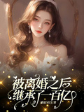 被離婚後繼承了一百億
