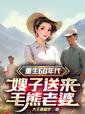 重生60年代，嫂子送來毛熊老婆