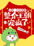天降一隻小龍崽，整個王朝寵瘋了