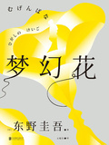 夢幻花
