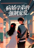 病嬌學弟的強制寵愛