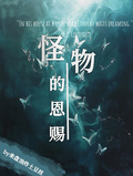 怪物的恩賜【人外】