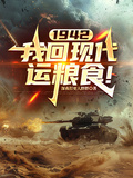 1942，我回現代運糧食！
