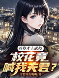 百歲才上武校，校花竟喊我夫君？