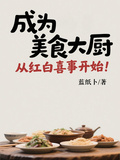 成為美食大廚，從紅白喜事開始！