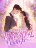 霍總發瘋求原諒，她世紀婚禮直播中